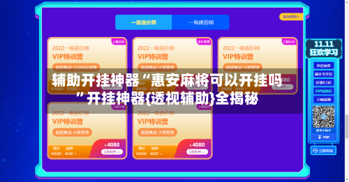 辅助开挂神器“惠安麻将可以开挂吗	”开挂神器{透视辅助}全揭秘-第1张图片