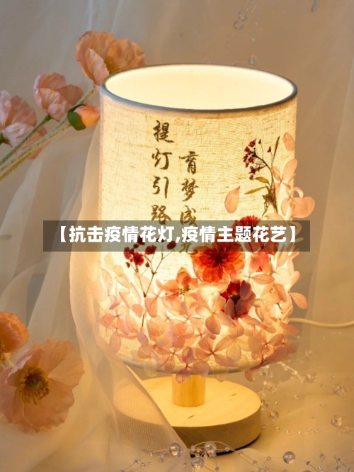 【抗击疫情花灯,疫情主题花艺】-第1张图片