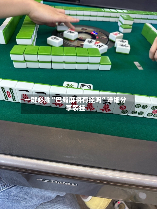 一键必胜“巴蜀麻将有挂吗”详细分享装挂-第1张图片