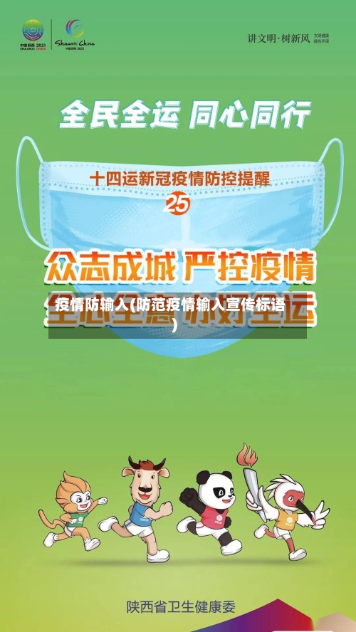 疫情防输入(防范疫情输入宣传标语)