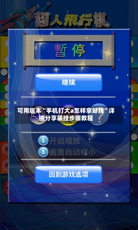 可用版本“手机打大a怎样拿好牌”详细分享装挂步骤教程