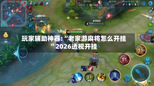 玩家辅助神器:“老家游麻将怎么开挂”2026透视开挂