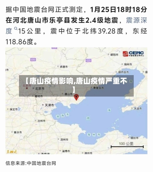 【唐山疫情影响,唐山疫情严重不】-第1张图片