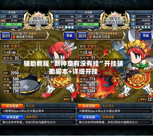 辅助教程“新神皇有没有挂”开挂辅助脚本+详细开挂