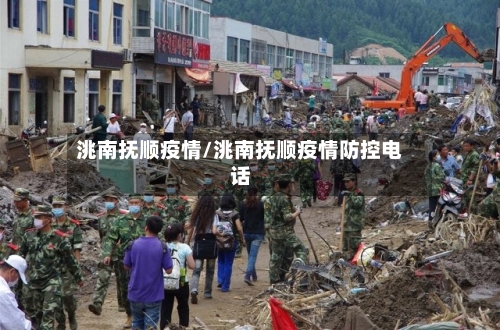 洮南抚顺疫情/洮南抚顺疫情防控电话