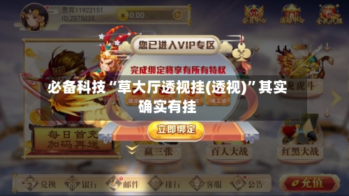 必备科技“草大厅透视挂(透视)”其实确实有挂-第1张图片