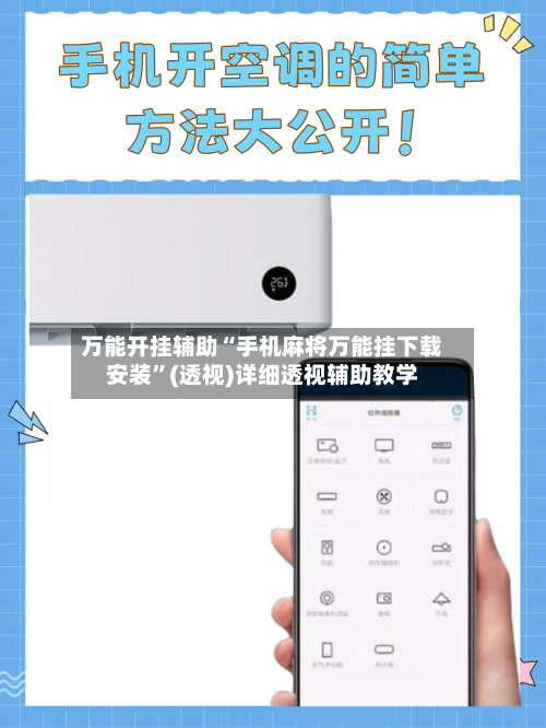 万能开挂辅助“手机麻将万能挂下载安装”(透视)详细透视辅助教学-第1张图片