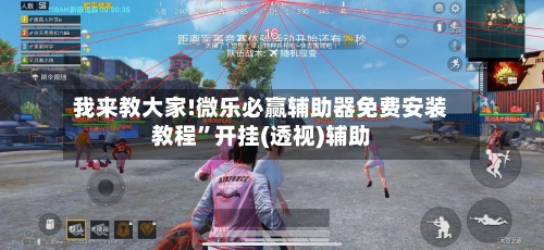 我来教大家!微乐必赢辅助器免费安装教程”开挂(透视)辅助