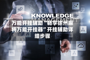 万能开挂辅助“畅享徐州麻将万能开挂器”开挂辅助详细步骤