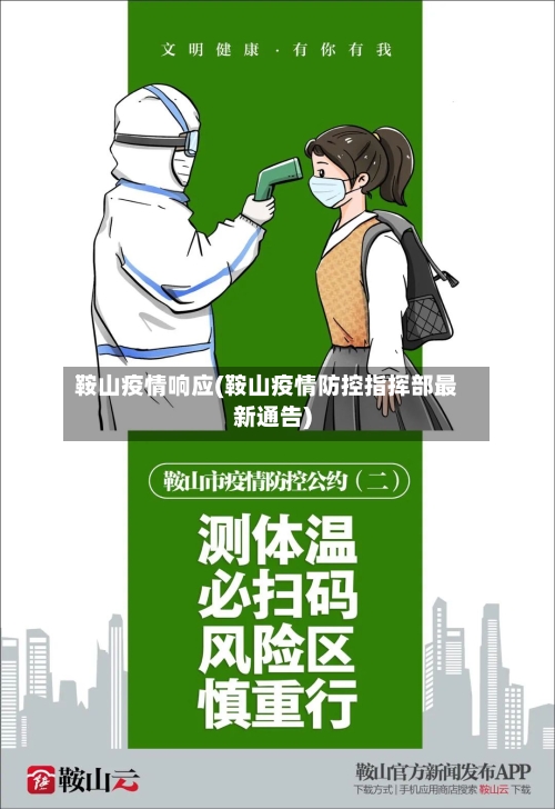 鞍山疫情响应(鞍山疫情防控指挥部最新通告)-第1张图片