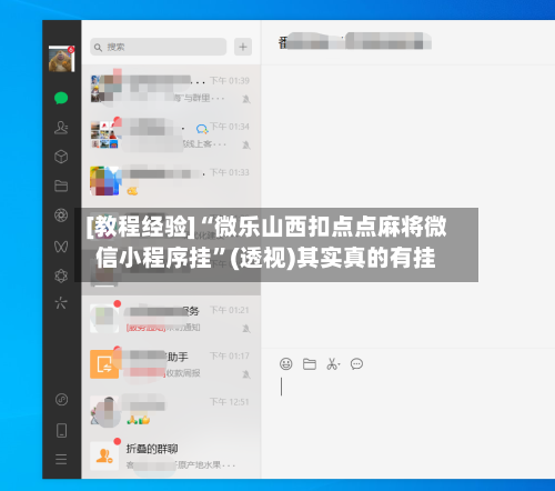 [教程经验]“微乐山西扣点点麻将微信小程序挂”(透视)其实真的有挂-第1张图片