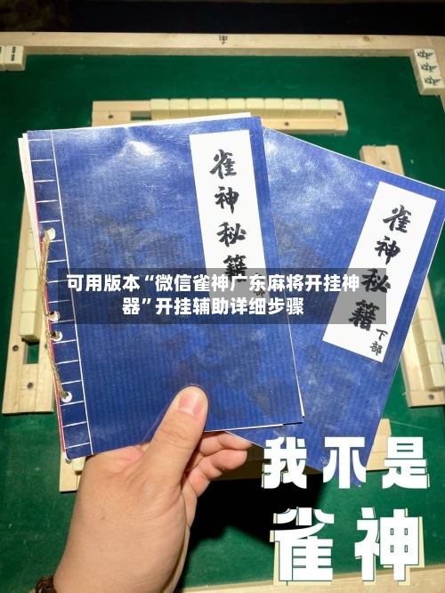 可用版本“微信雀神广东麻将开挂神器”开挂辅助详细步骤