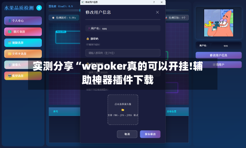 实测分享“wepoker真的可以开挂!辅助神器插件下载-第1张图片