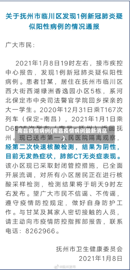 南昌疫情病例(南昌疫情病例最新消息)