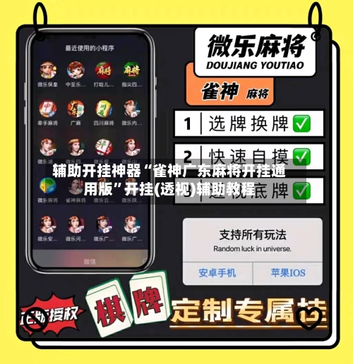 辅助开挂神器“雀神广东麻将开挂通用版”开挂(透视)辅助教程
