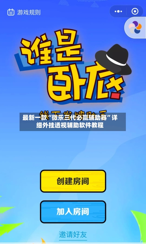 最新一款“微乐三代必赢辅助器”详细外挂透视辅助软件教程-第1张图片
