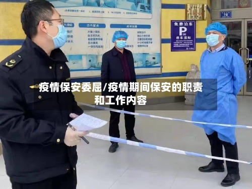 疫情保安委屈/疫情期间保安的职责和工作内容