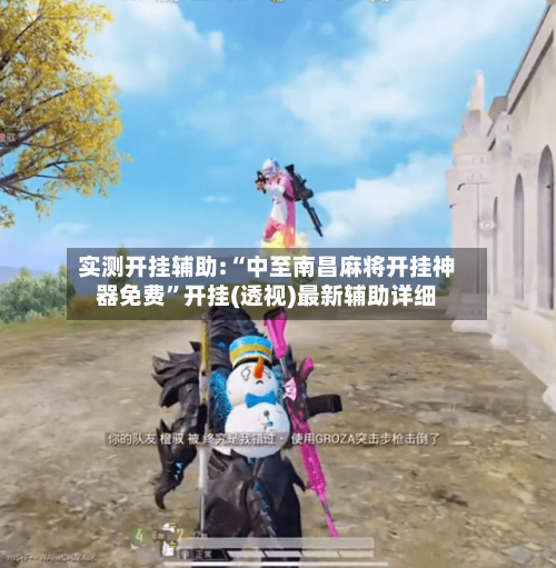 实测开挂辅助:“中至南昌麻将开挂神器免费”开挂(透视)最新辅助详细