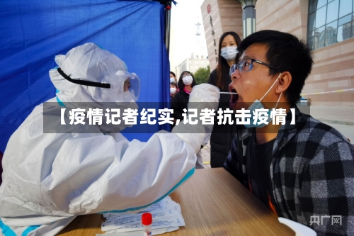 【疫情记者纪实,记者抗击疫情】