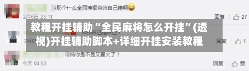 教程开挂辅助“全民麻将怎么开挂”(透视)开挂辅助脚本+详细开挂安装教程