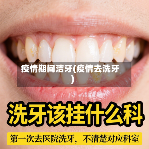 疫情期间洁牙(疫情去洗牙)