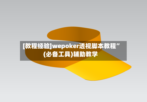 [教程经验]wepoker透视脚本教程”(必备工具)辅助教学