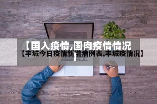 【国入疫情,国肉疫情情况】-第3张图片