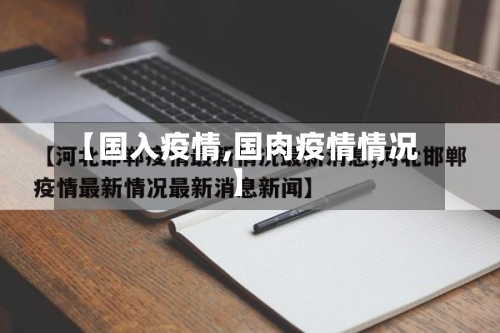 【国入疫情,国肉疫情情况】
