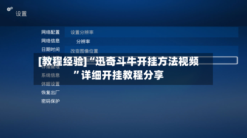 [教程经验]“迅奇斗牛开挂方法视频”详细开挂教程分享