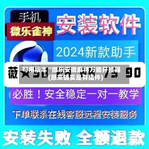 可用版本“微乐安徽麻将万能开挂器”(原来确实是有插件)