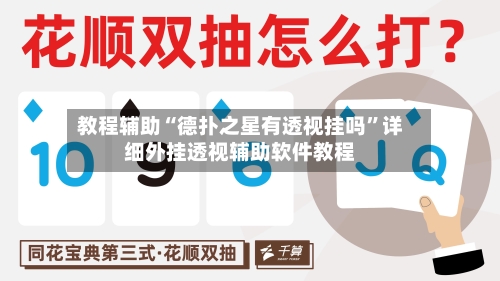 教程辅助“德扑之星有透视挂吗”详细外挂透视辅助软件教程