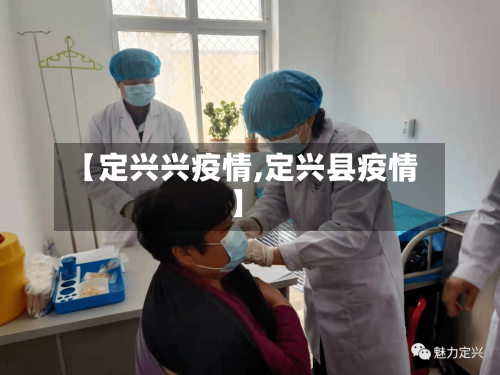 【定兴兴疫情,定兴县疫情】