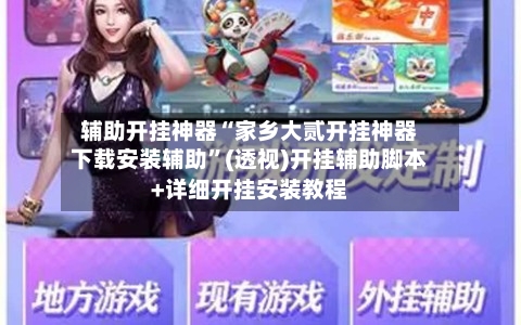 辅助开挂神器“家乡大贰开挂神器下载安装辅助”(透视)开挂辅助脚本+详细开挂安装教程