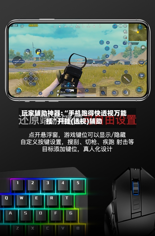 玩家辅助神器:“手机跑得快透视万能挂”开挂(透视)辅助
