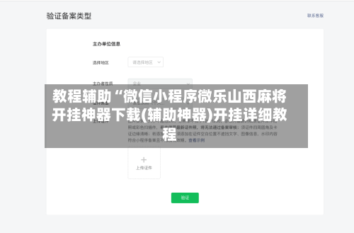 教程辅助“微信小程序微乐山西麻将开挂神器下载(辅助神器)开挂详细教程