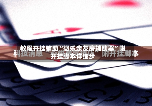 教程开挂辅助“微乐亲友房辅助器”附开挂脚本详细步