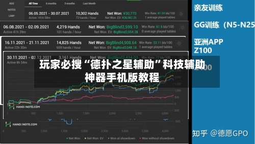 玩家必搜“德扑之星辅助”科技辅助神器手机版教程