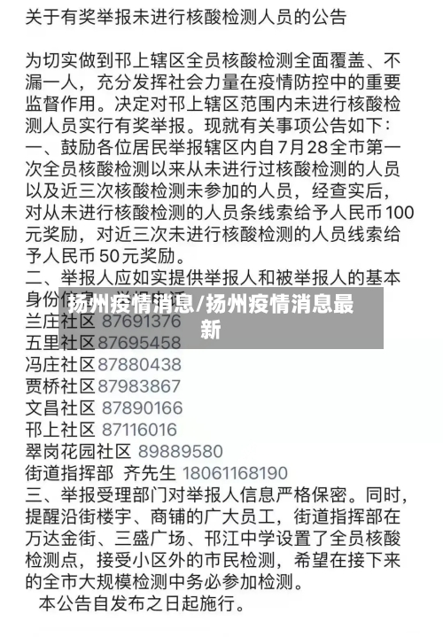 扬州疫情消息/扬州疫情消息最新