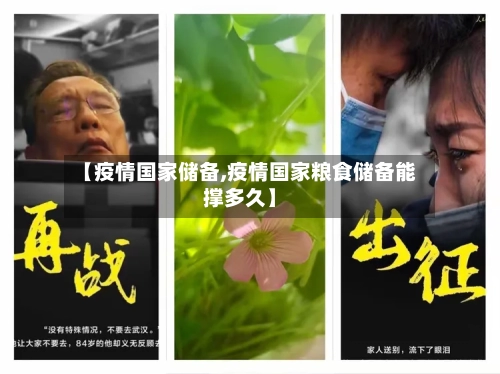 【疫情国家储备,疫情国家粮食储备能撑多久】
