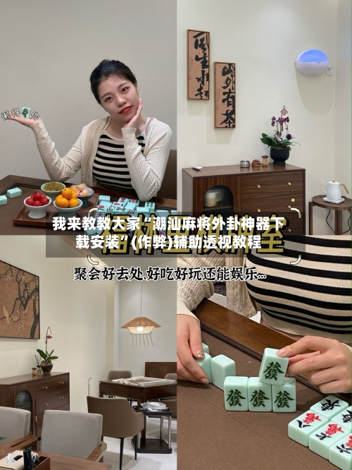 我来教教大家“潮汕麻将外卦神器下载安装”(作弊)辅助透视教程