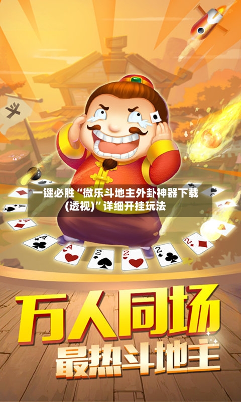 一键必胜“微乐斗地主外卦神器下载(透视)”详细开挂玩法