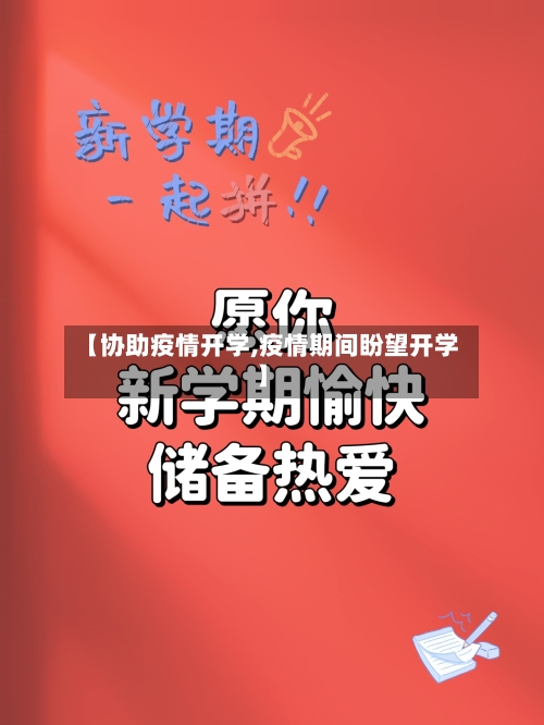 【协助疫情开学,疫情期间盼望开学】