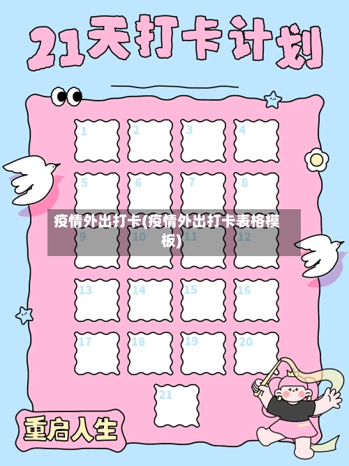 疫情外出打卡(疫情外出打卡表格模板)