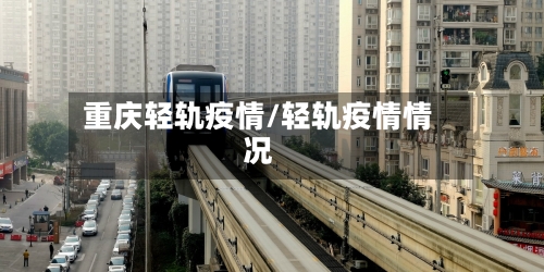 重庆轻轨疫情/轻轨疫情情况