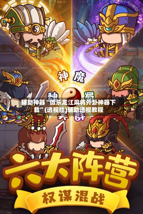 辅助神器“微乐龙江麻将外卦神器下载”(透视挂)辅助透视教程
