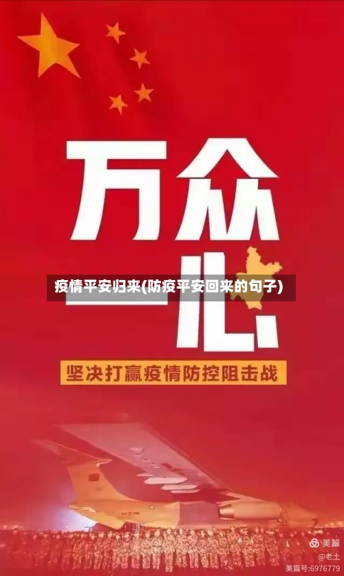 疫情平安归来(防疫平安回来的句子)-第3张图片