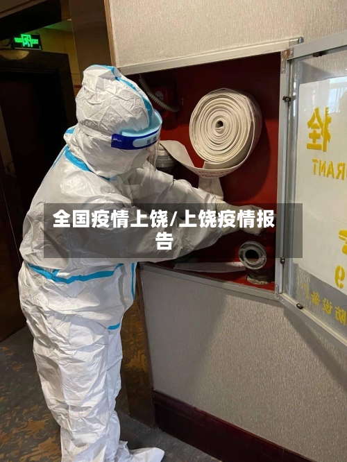 全国疫情上饶/上饶疫情报告