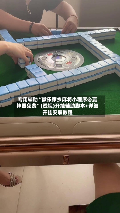 专用辅助“微乐家乡麻将小程序必赢神器免费”(透视)开挂辅助脚本+详细开挂安装教程