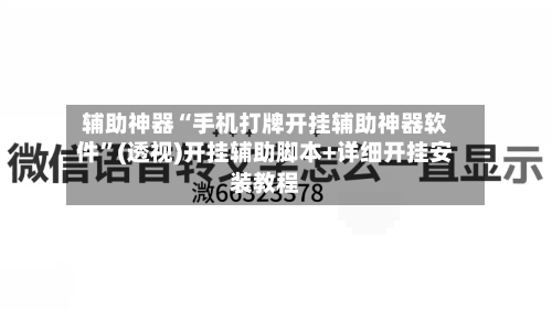 辅助神器“手机打牌开挂辅助神器软件”(透视)开挂辅助脚本+详细开挂安装教程