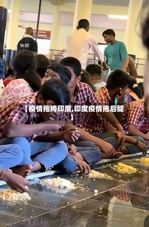 【疫情拖垮印度,印度疫情拖后腿】-第1张图片